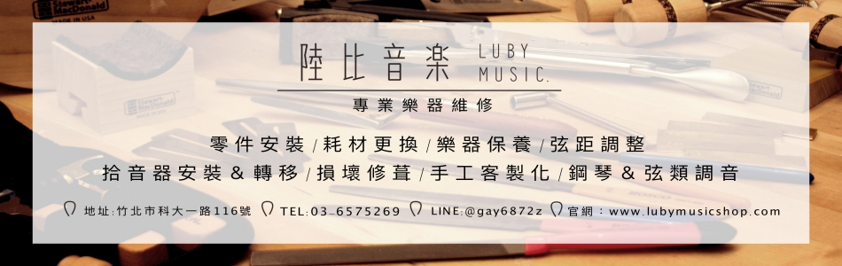 陸比音樂專業吉他維修/吉他保養/弦距調整/拾音器安裝/吉他耗材更換
