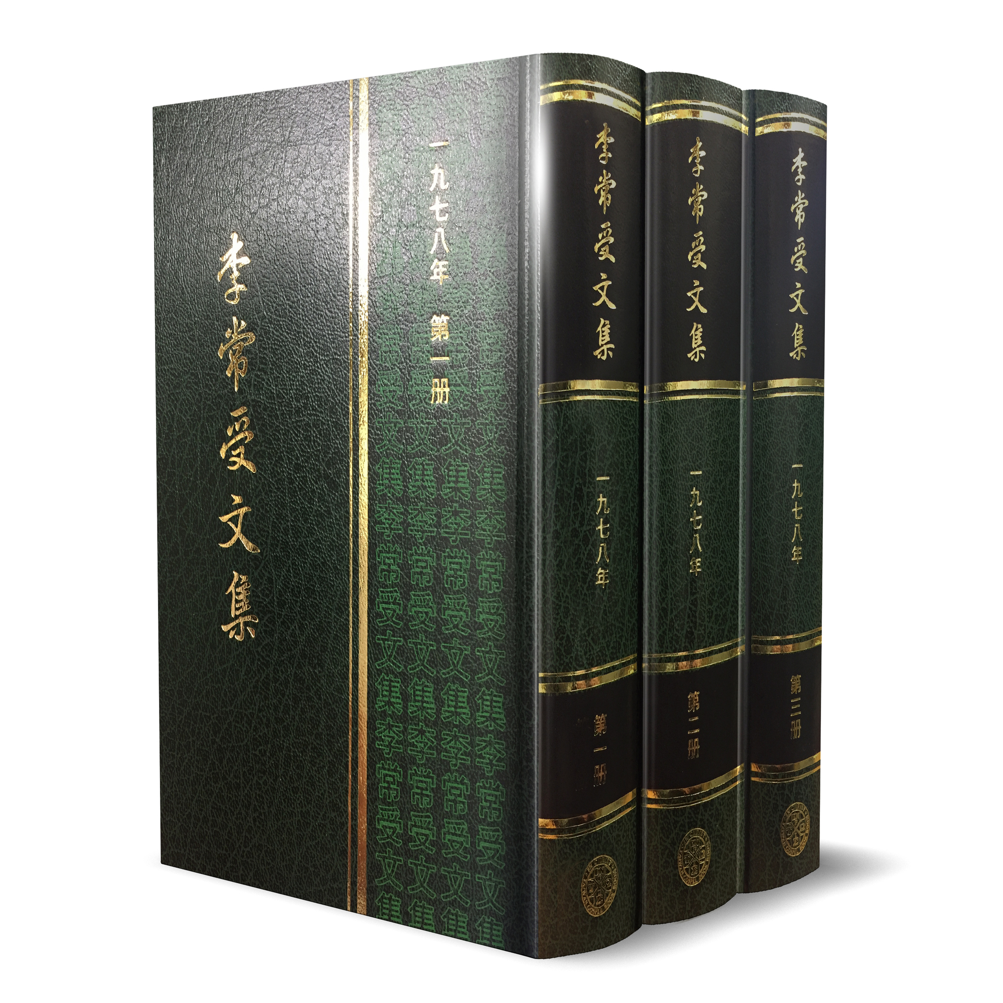 5178A 李常受文集1978