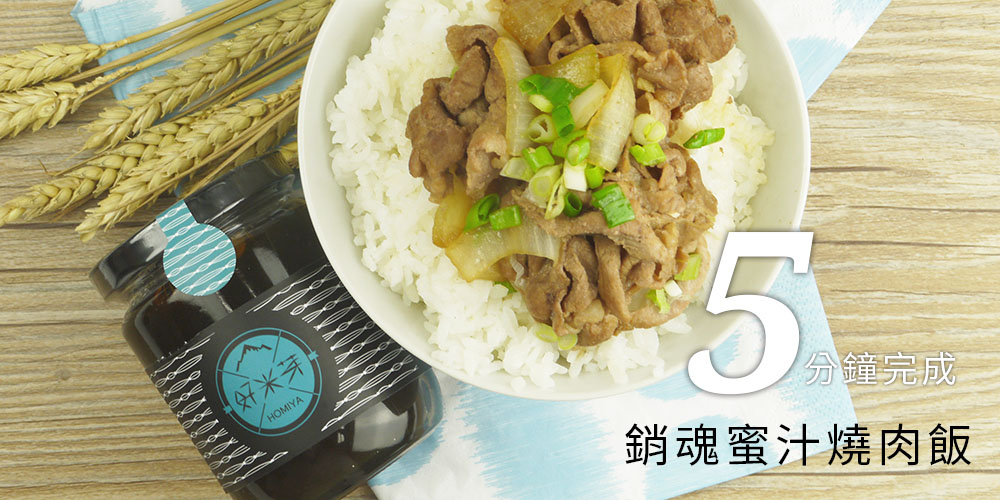 五分鐘完成銷魂蜜汁燒肉飯