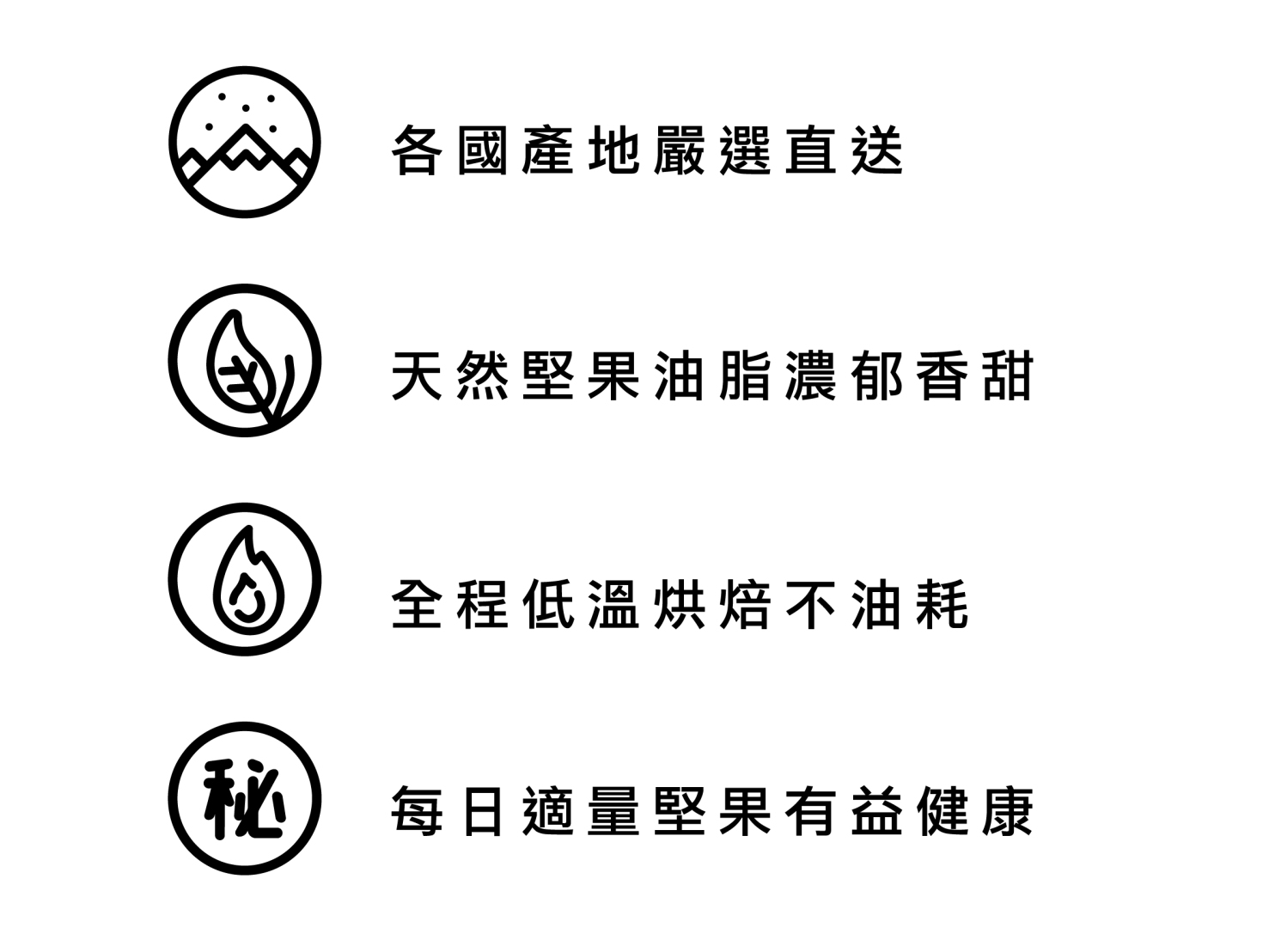 低溫烘焙健康堅果