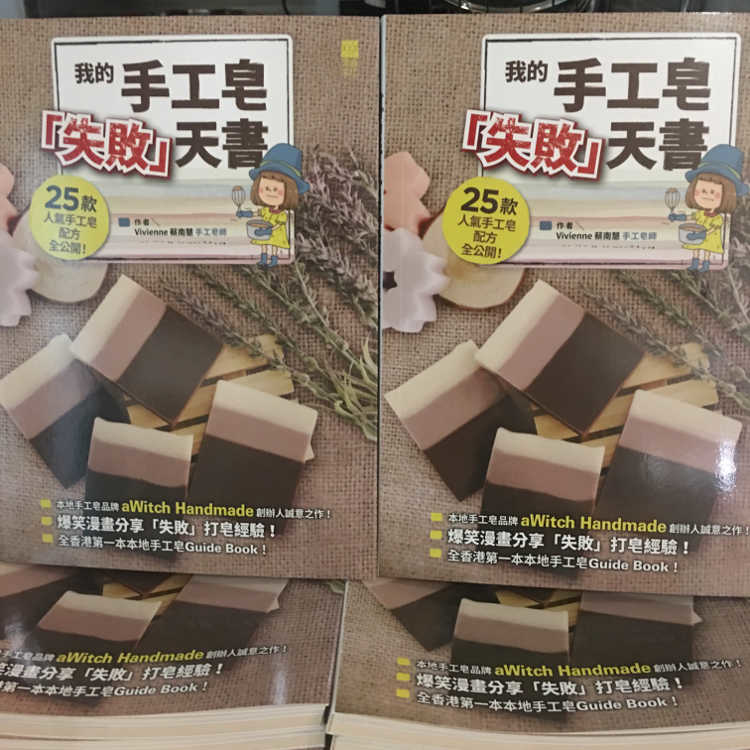 我的手工皂「失敗」天書*特選優惠75折*
