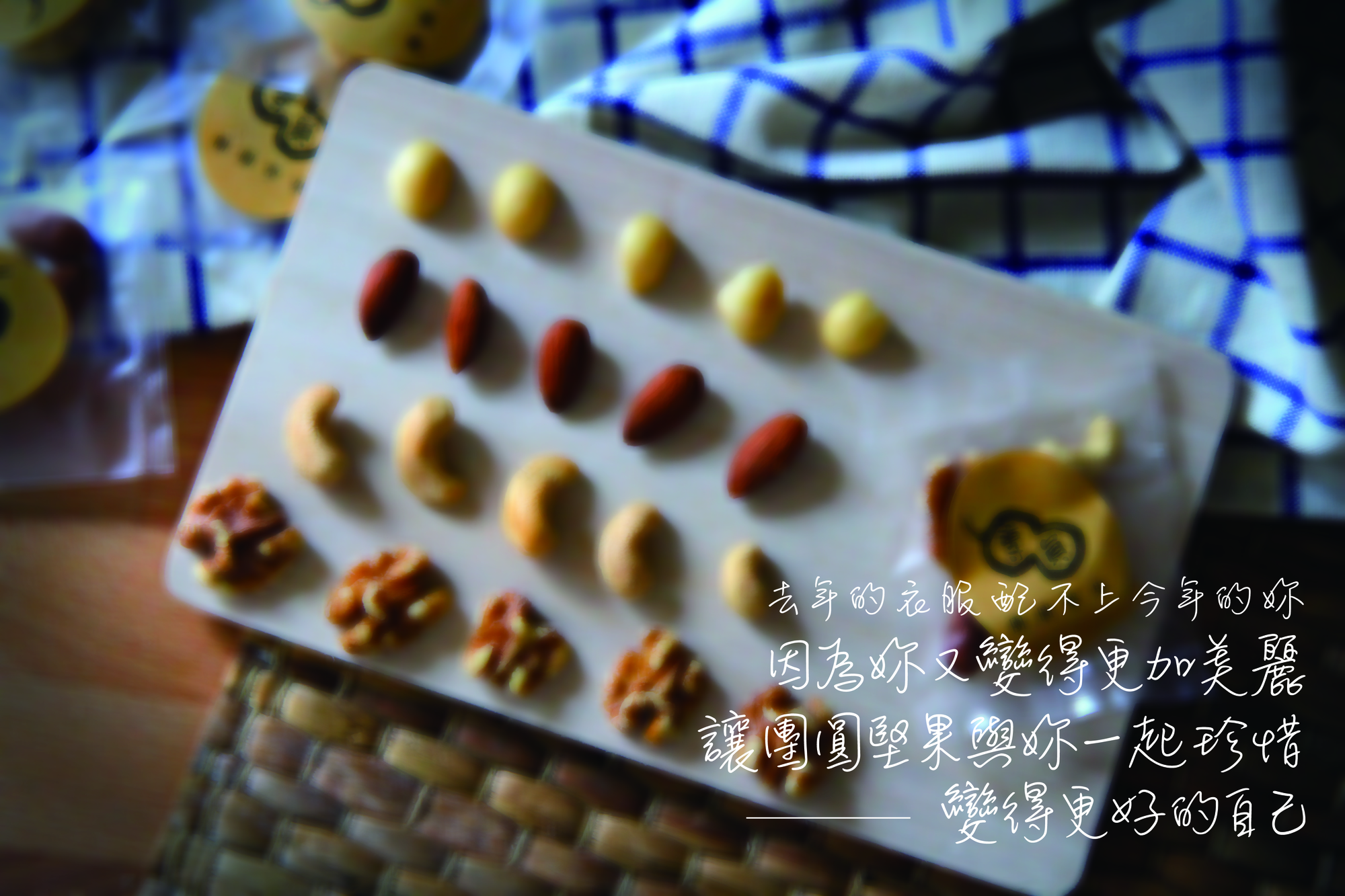 團圓堅果更好的自己