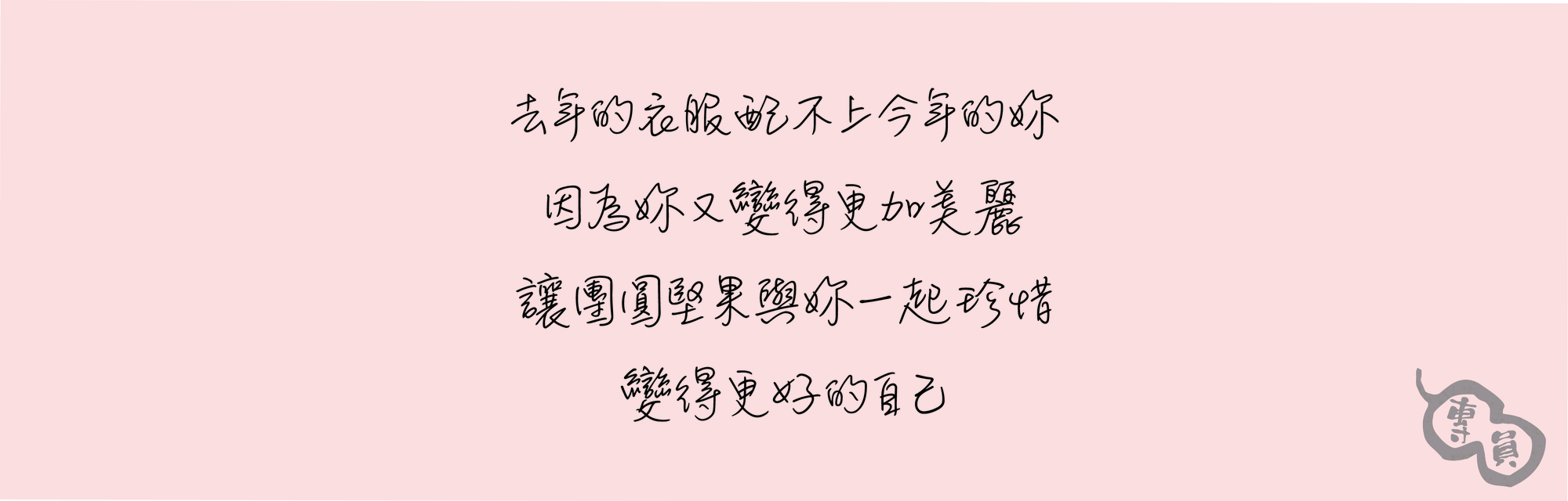 團圓堅果更愛自己