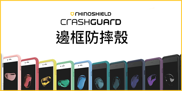 犀牛盾 CrashGaurd 邊框防摔殼