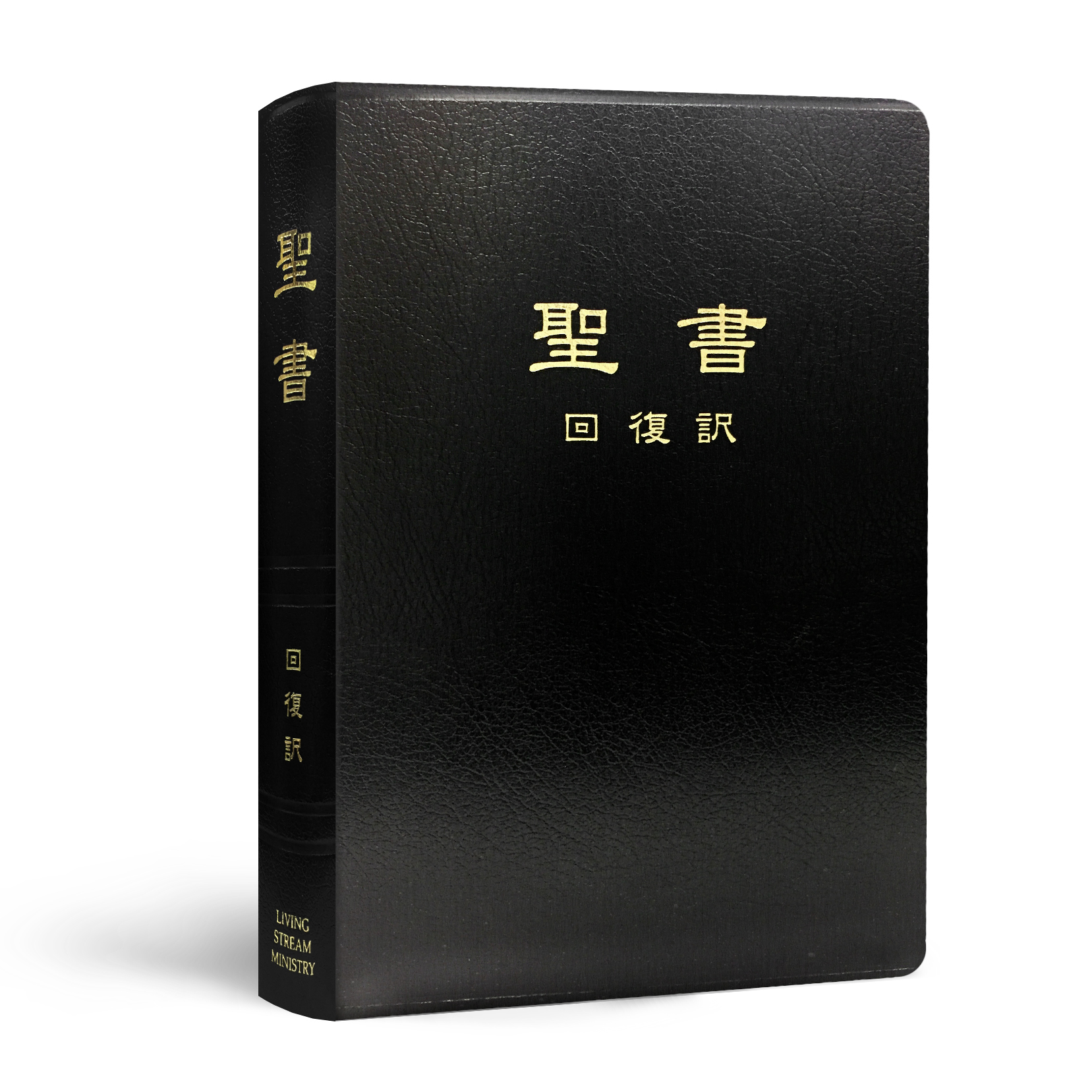 J0117 日文新舊約聖經恢復本(精裝金邊25開)