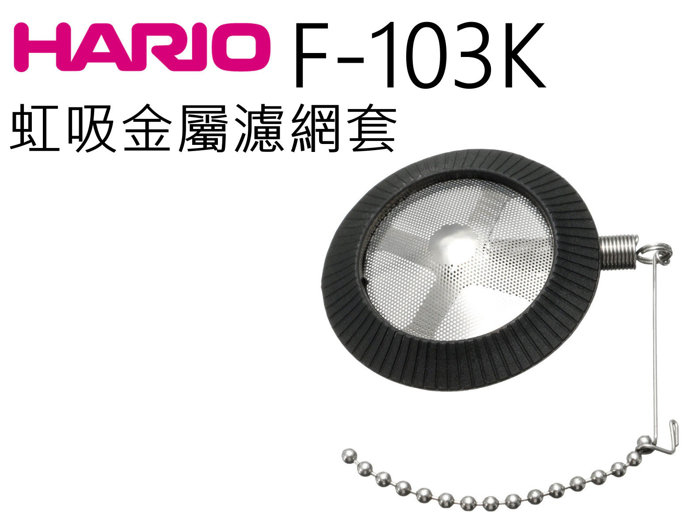 【HARIO】 F-103K 塞風壺/虹吸壺 不銹鋼濾網 ( 免濾紙 免耗材 2、3、5人份皆適用 )