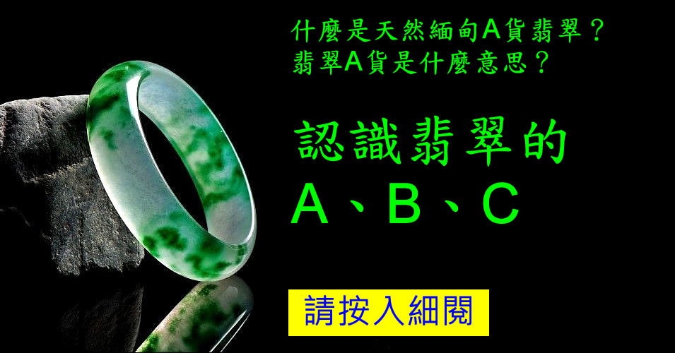 什麼是天然翡翠A玉？B、C玉又是什麼？ 怎樣看玉的真假？真假玉怎樣分？