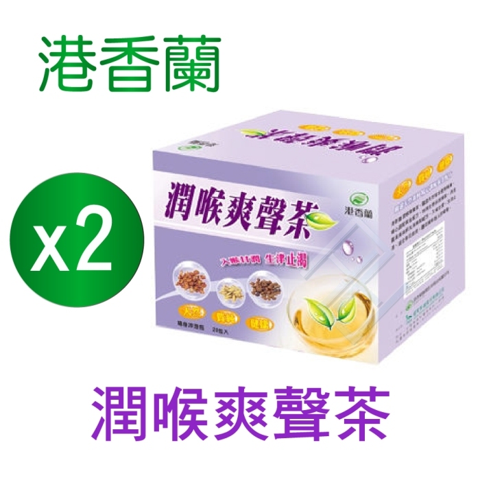 ▼港香蘭 潤喉爽聲茶 3g×20包 2盒組  