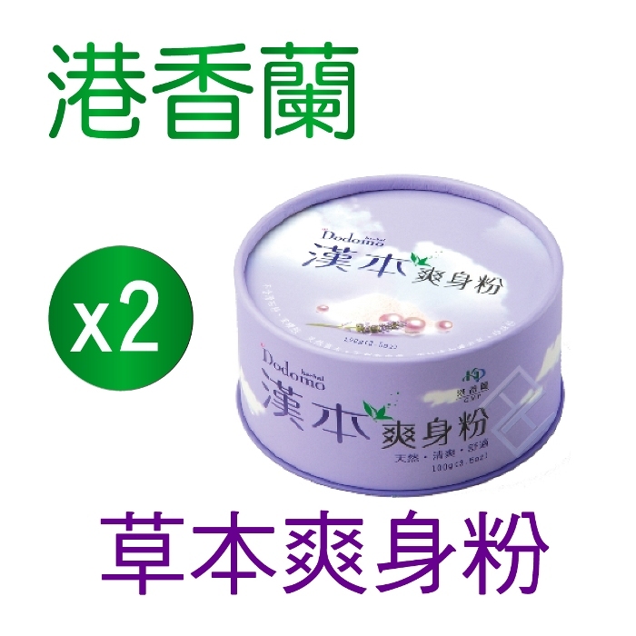 ▼港香蘭 草本爽身粉 100g 2罐