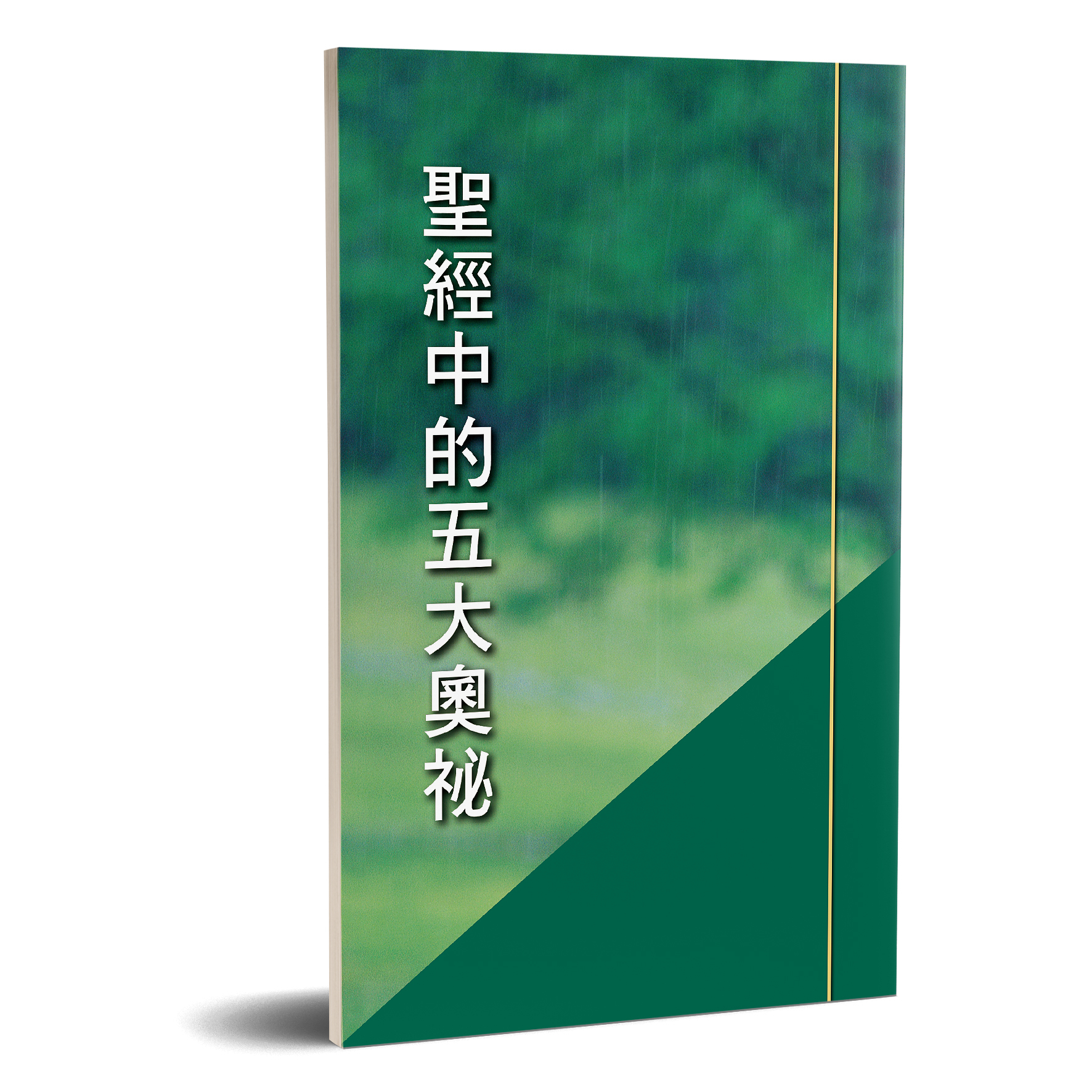 2188 聖經中的五大奧祕