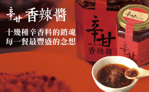 勝利廚房-辛甘香辣醬