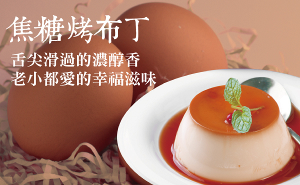勝利廚房-北歐先生焦糖烤布丁(預購制)
