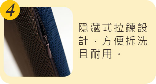 久坐會痛，推薦Q坐墊｜隱藏式拉鍊，美觀耐用。