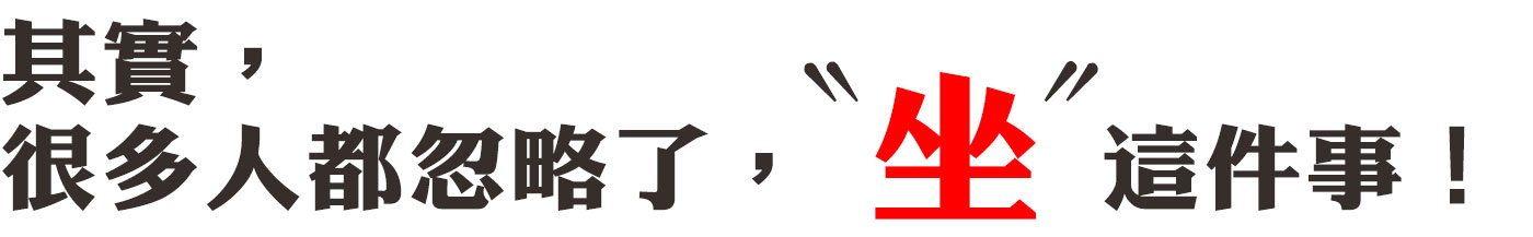 其實，很多人都忽略了，「坐」這件事！