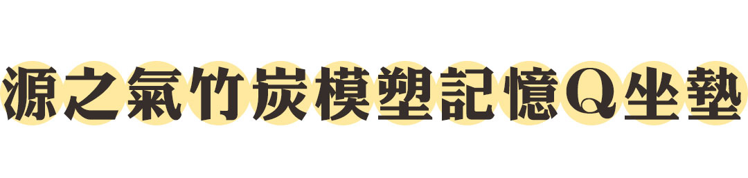 Yenzch源之氣竹炭模塑記憶Q坐墊