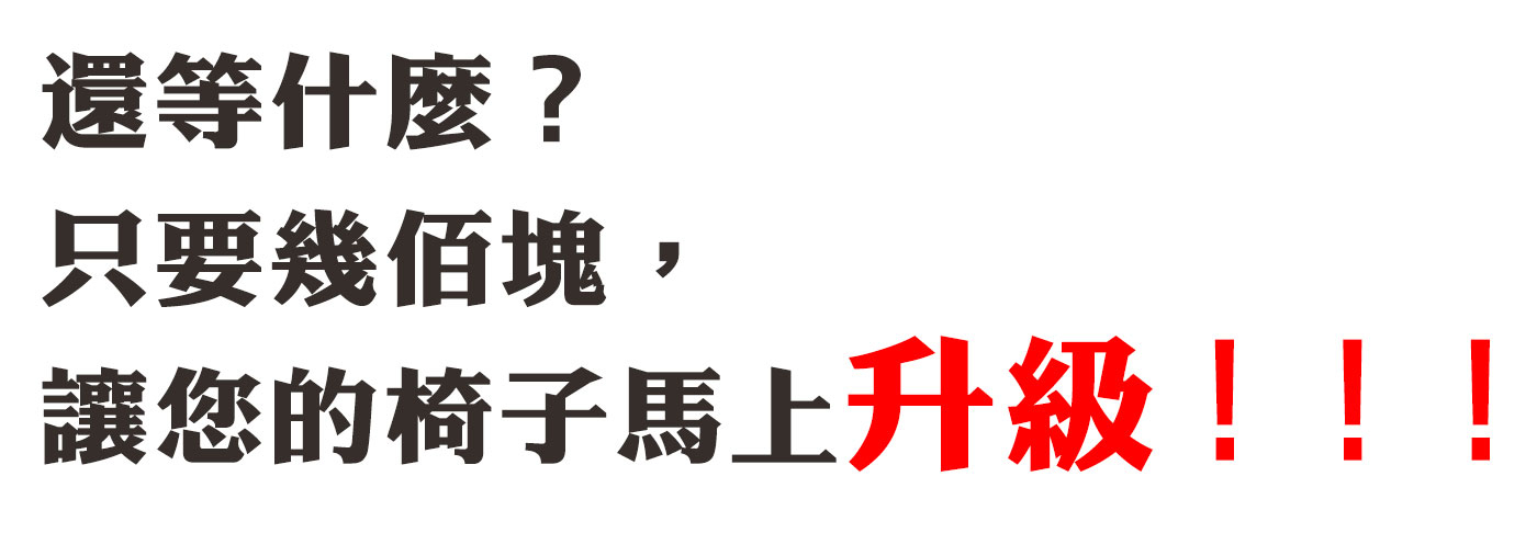 久坐會痛，推薦Q坐墊｜只要幾百塊，椅子輕鬆升級。
