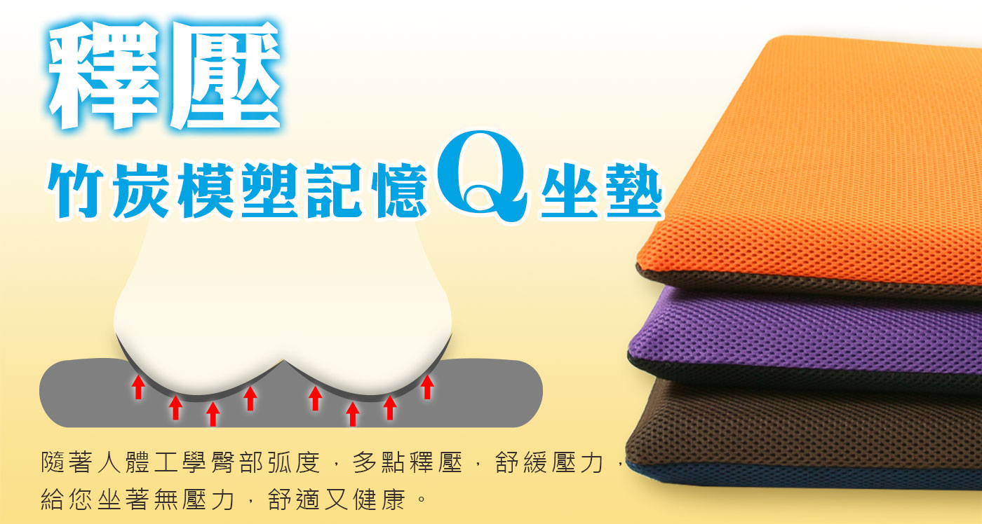 釋壓-竹炭模塑記憶Q坐墊，隨著人體工學臀部弧度，多點釋壓，舒緩壓力， 給您坐著無壓力，舒適又健康。