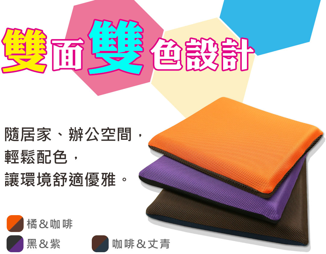 久坐會痛，推薦Q坐墊｜雙面雙色設計，居家/辦公/汽車均適合。