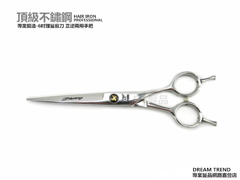 頂級不鏽鋼 鍛造6吋 正逆兩用 理髮剪刀 BO-60【0310029】