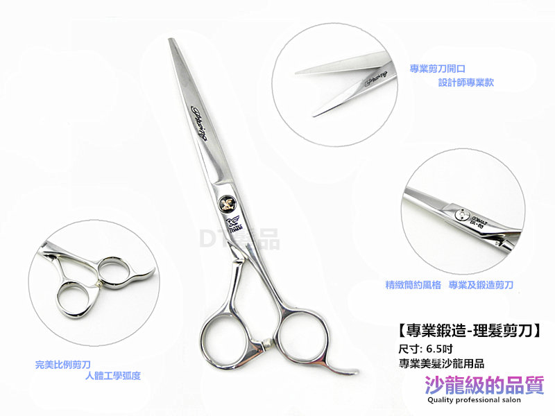 頂級不鏽鋼 鍛造6.5吋 理髮剪刀 DA-65【0310030】