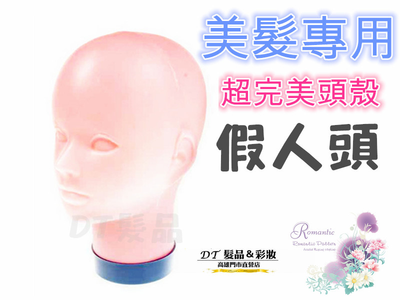 硬式假人頭 美髮專用【BP015】