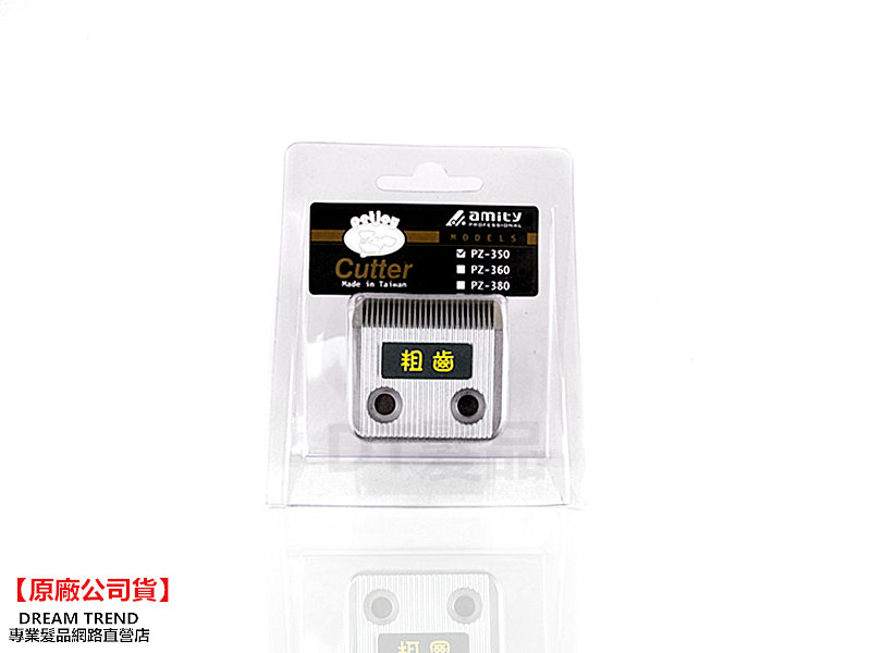 日本 amity雅娜蒂/原HITACHI PA-350寵物電剪刀頭 粗齒/細齒【BP027】