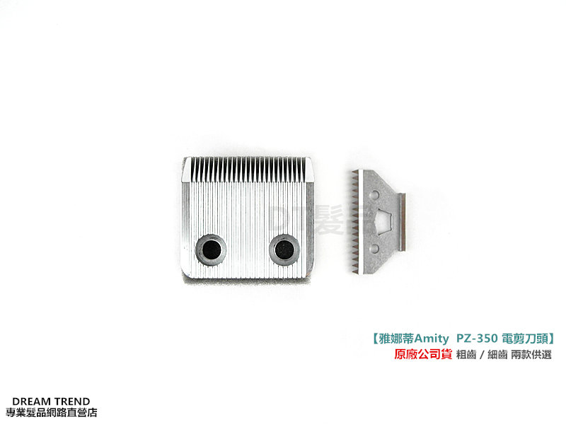 日本 amity雅娜蒂/原HITACHI PA-350寵物電剪刀頭 粗齒/細齒【BP027】