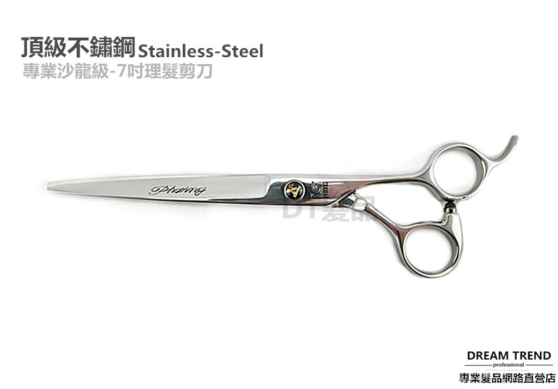 頂級不鏽鋼 鍛造7吋理髮剪刀 DA-70 【0310032】