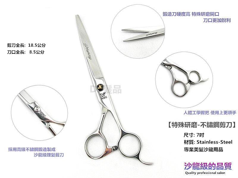 頂級不鏽鋼 鍛造7吋理髮剪刀 DA-70 【0310032】