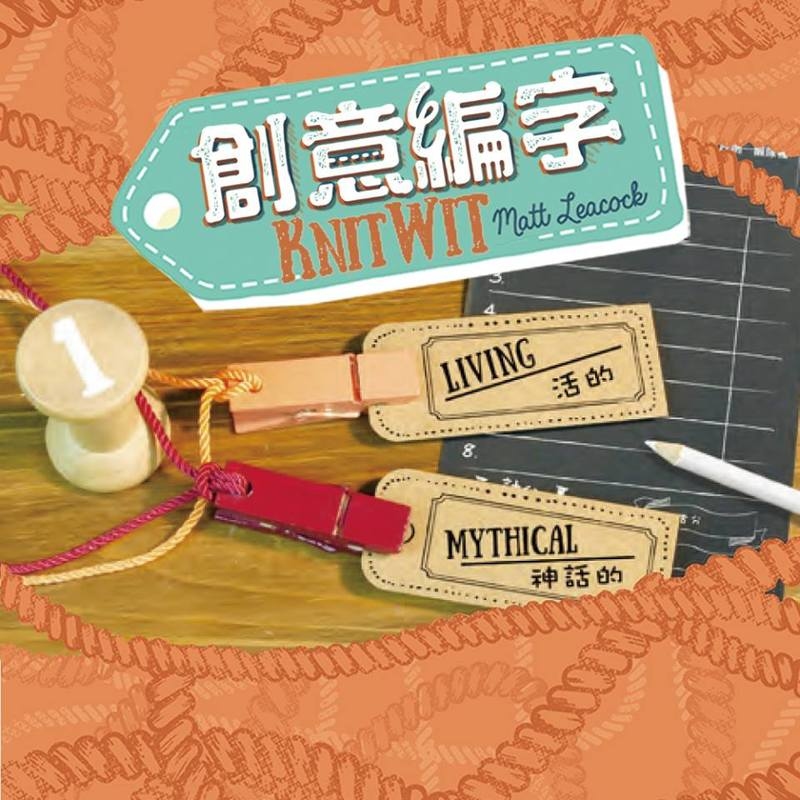 創意編字 Knit Wit 繁體中文版