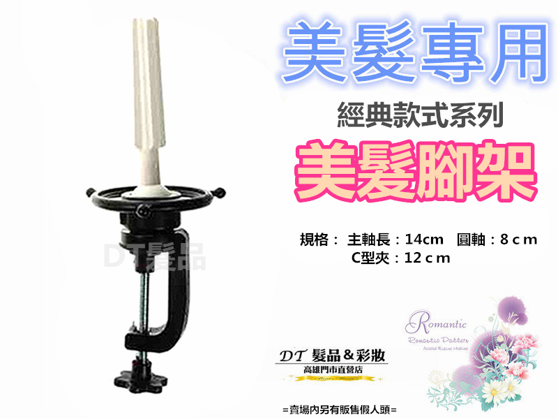 桌上型腳架 美髮專用【BP016】