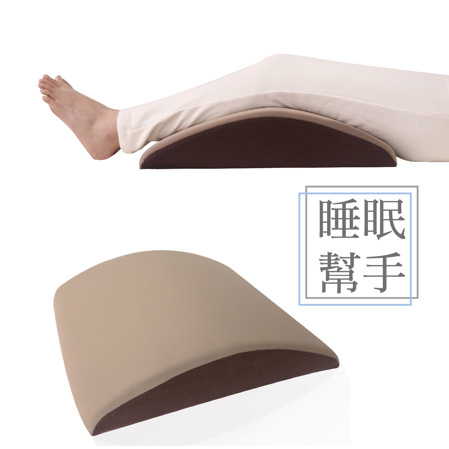 ｜空氣棕｜膝下枕