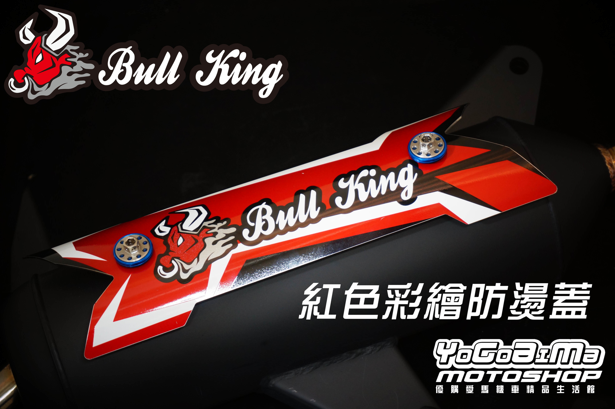 牛王經典黑鐵管