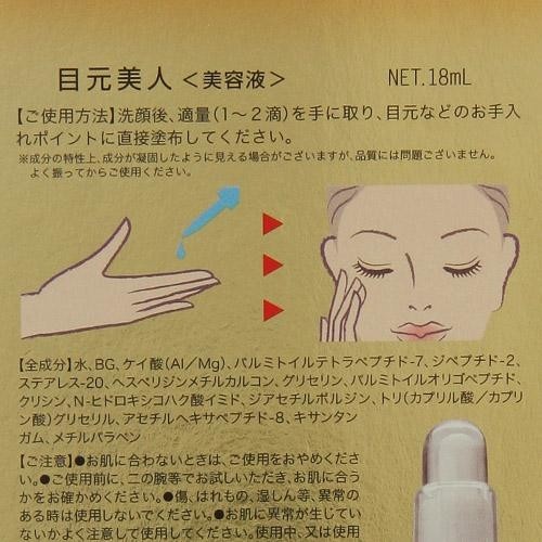 日本製 目元美人 眼袋專用美容精華液細紋緊緻