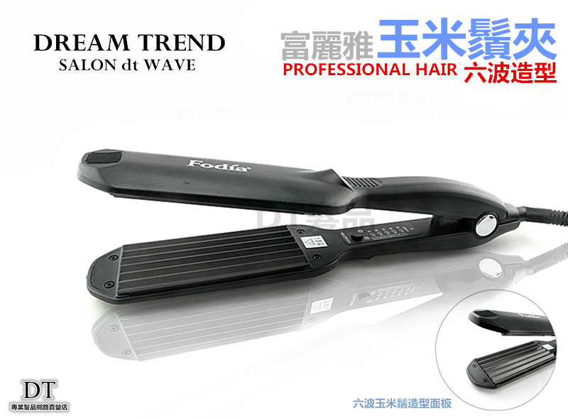 Fodia富麗雅 六波造型玉米夾 T-58C 公司貨【AD006】