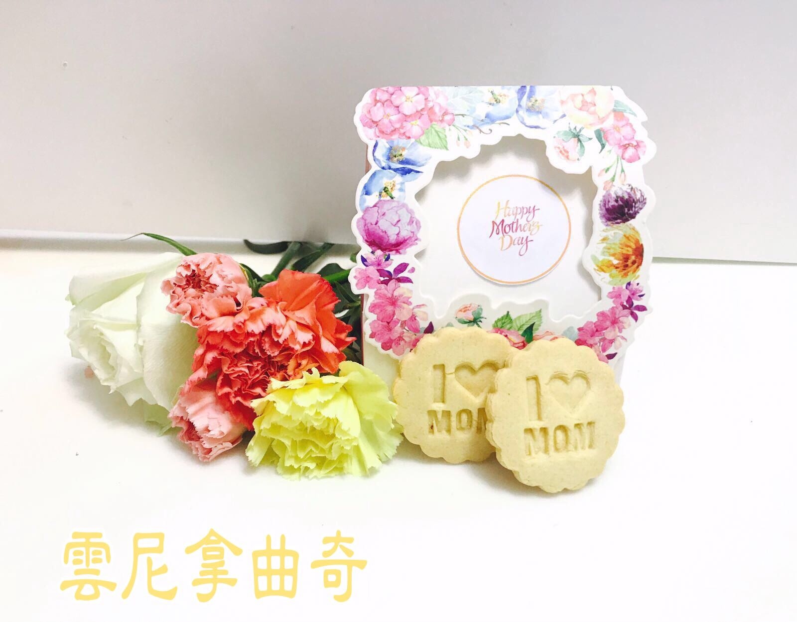 「母親節小禮物」雲尼拿曲奇