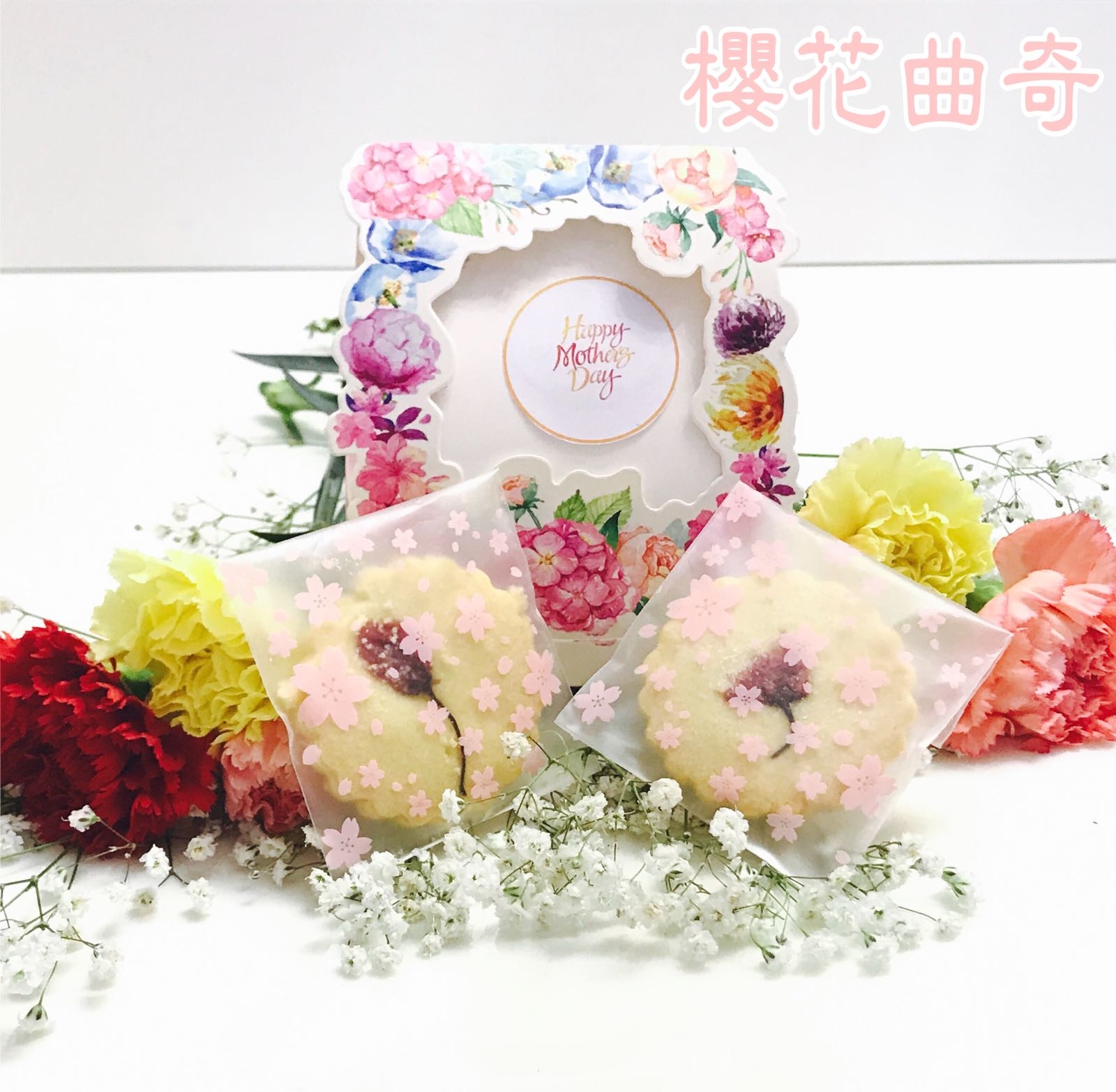 「母親節小禮物」櫻花曲奇