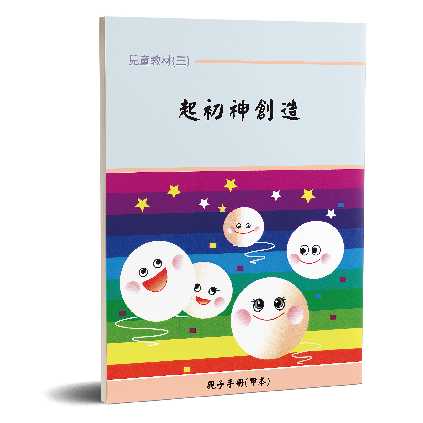 2228X-1P 親子手冊（03）起初神創造（甲本）POD