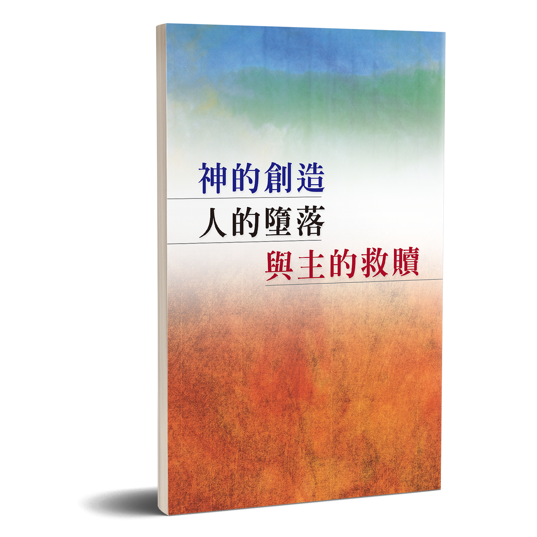 2354 神的創造、人的墮落與主的救贖