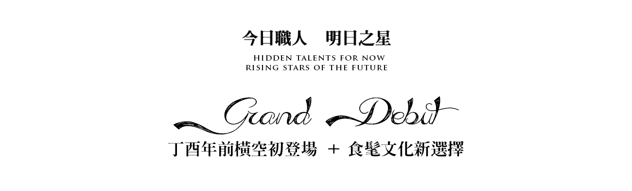 趕食髦_今日職人 明日之星 食髦文化新選擇