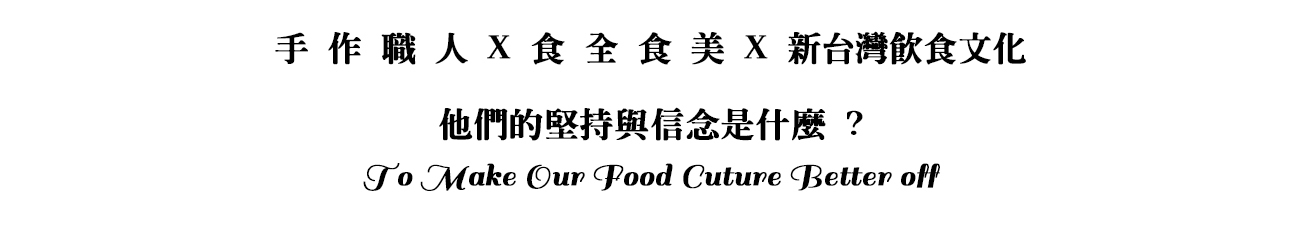 趕食髦 手作職人的堅持與信念