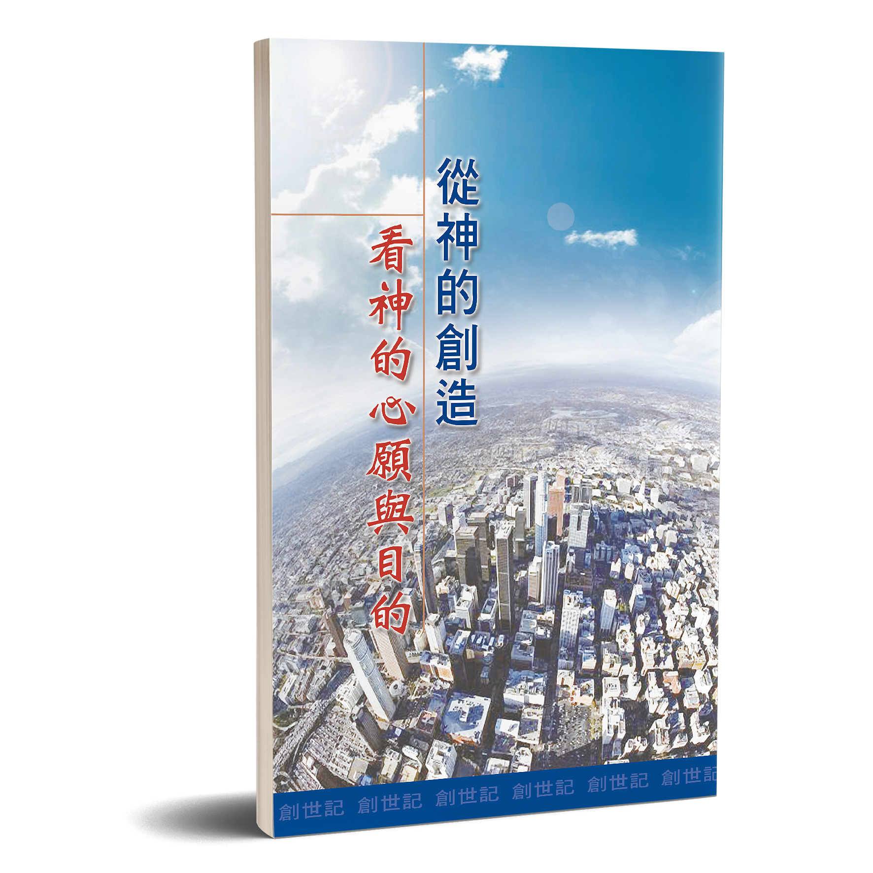 4253 從神的創造看神的心願與目的