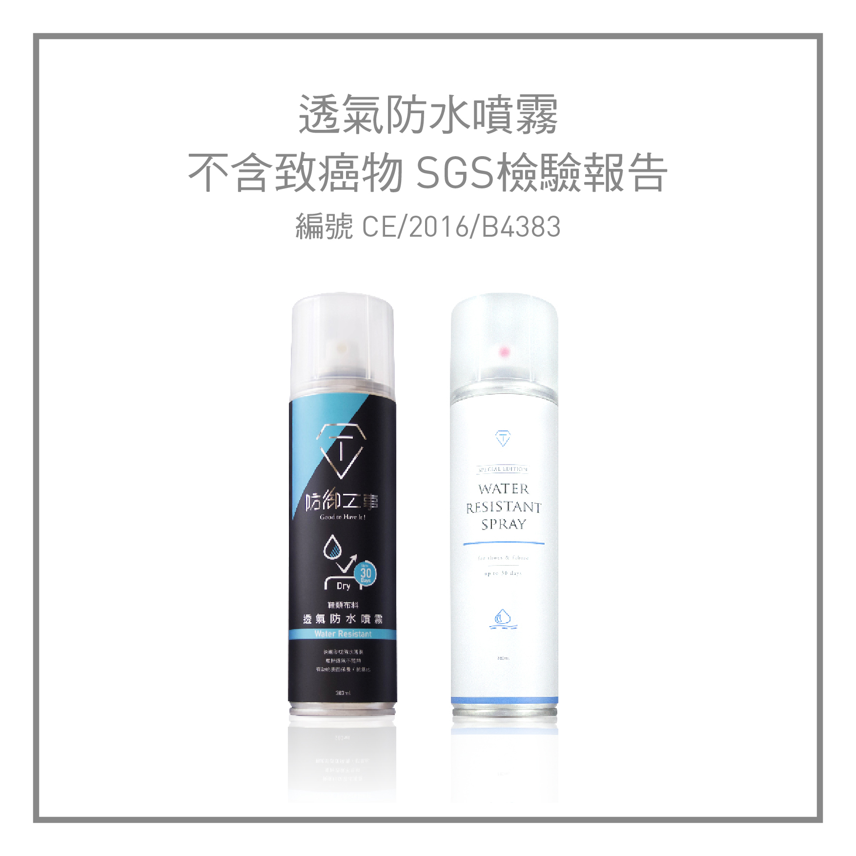 透氣防水噴霧，經SGS檢驗，不含致癌物