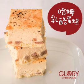 GLORY哈姆乳酪蛋糕(低溫)
