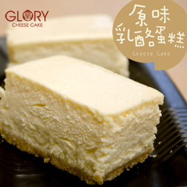 GLORY原味乳酪蛋糕(低溫)