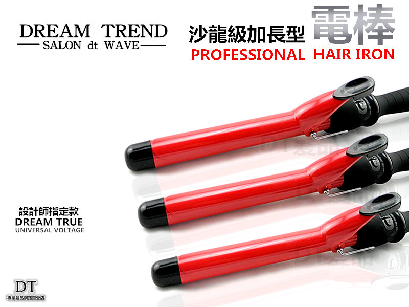 沙龍級 紅陶瓷加長型 電棒 捲髮 電棒捲 門市保固  五尺寸【0101004】