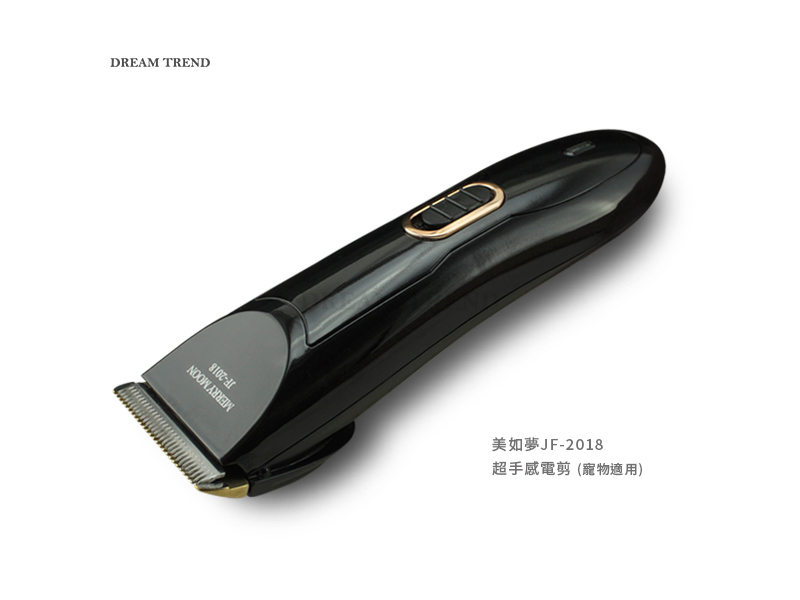 Merry Moon美如夢 超手感電推剪 JF-2018 台灣製造【AF003】