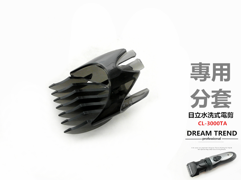 amity雅娜蒂/原HITACHI 電剪分套 CL-3000TA 公司貨【BP024】