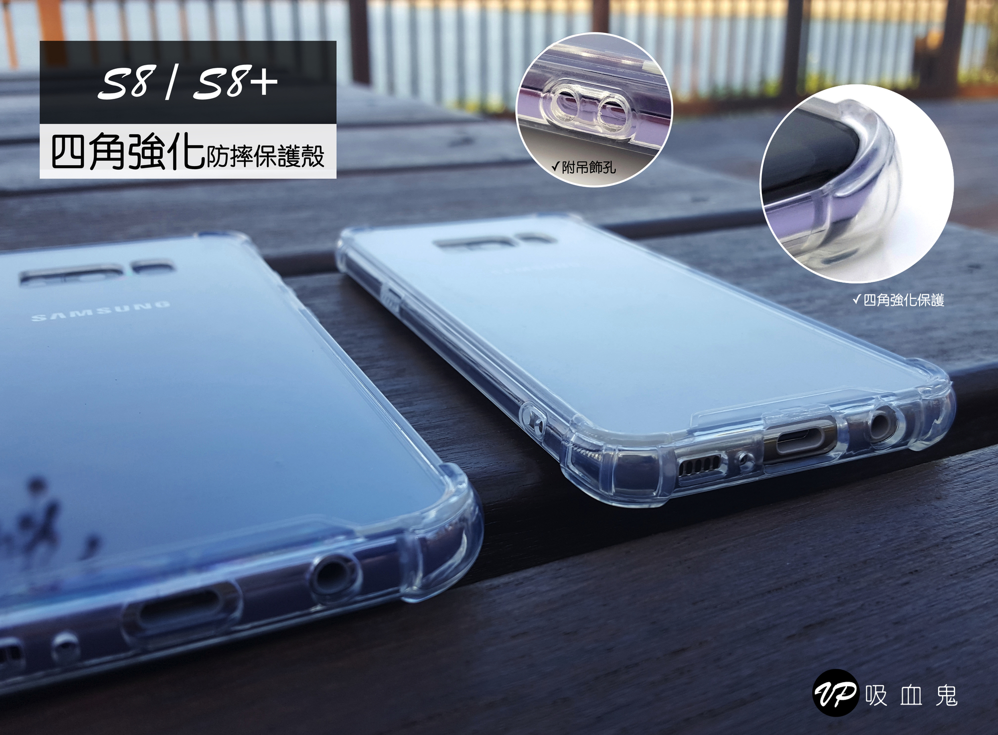 【四角強化防摔殼】透明加厚版 S8 / S8+ 超強防摔，四角包邊強效抗衝擊