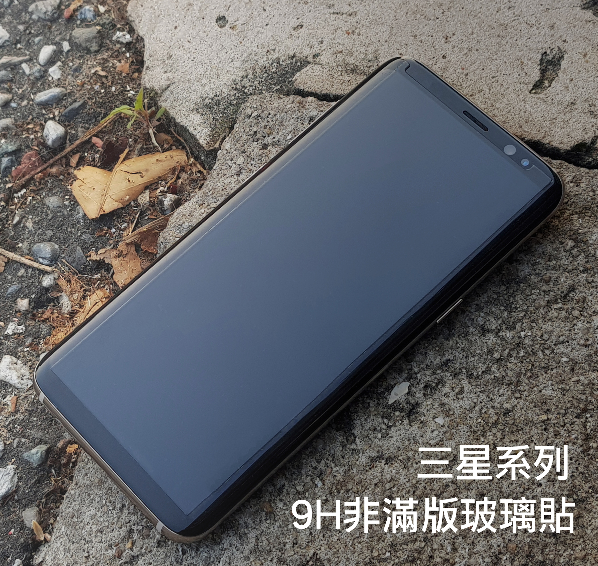 【NOTE8 / S8/S8+/S7/S7EDGE】9H日本agc（非滿版）透明玻璃保護貼0.3mm【附贈：浮邊消除凝劑】